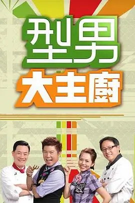 综艺 美食环球行 2025 港台